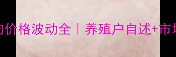 图片 🌾黑龙江猪肉价格波动全｜养殖户自述+市场趋势预测🐷