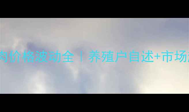图片 🌾黑龙江猪肉价格波动全｜养殖户自述+市场趋势预测🐷2
