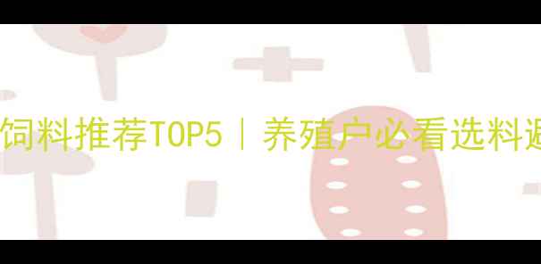 图片 🌾黑龙江猪饲料推荐TOP5｜养殖户必看选料避坑指南🐷1