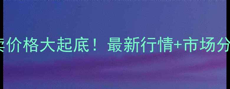 图片 🌾黑龙江玉米拍卖价格大起底！最新行情+市场分析，农民必看！1
