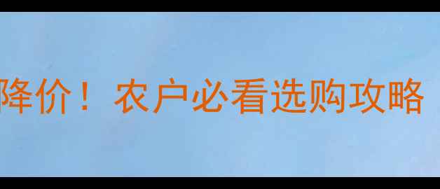 图片 🌾💥专利到期农药大降价！农户必看选购攻略（附正品辨别指南）1