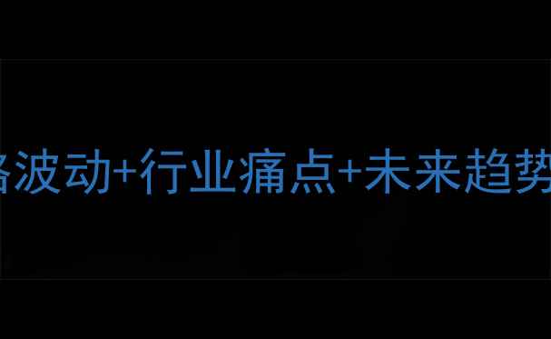 图片 🌾🔍农药市场全：价格波动+行业痛点+未来趋势（附采购避坑指南）2