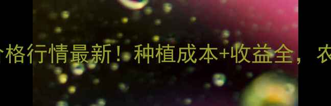 图片 🌿下青菊价格行情最新！种植成本+收益全，农民必看！1