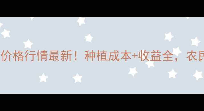 图片 🌿下青菊价格行情最新！种植成本+收益全，农民必看！2