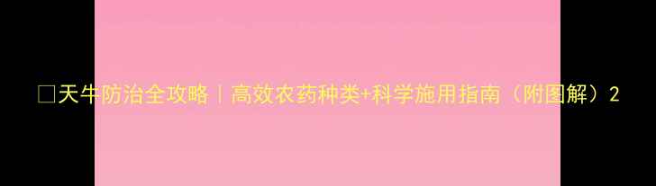 图片 🌿天牛防治全攻略｜高效农药种类+科学施用指南（附图解）2
