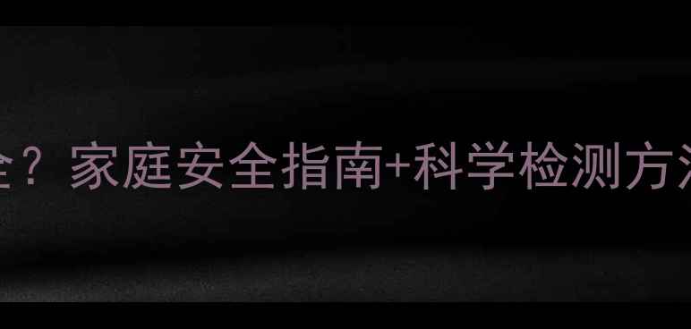 图片 🌿室内农药残留多久安全？家庭安全指南+科学检测方法，助您守护家人健康！