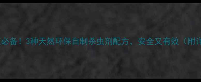 图片 🌿家庭种植必备！3种天然环保自制杀虫剂配方，安全又有效（附详细教程）1