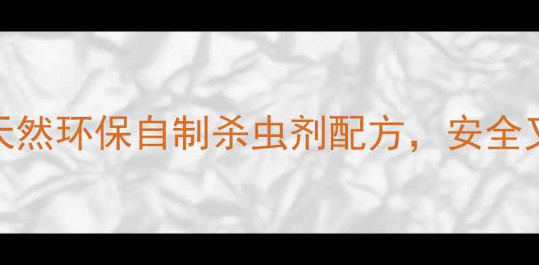 图片 🌿家庭种植必备！3种天然环保自制杀虫剂配方，安全又有效（附详细教程）2