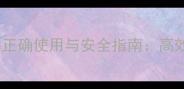 图片 🌿杀螨酯农药的正确使用与安全指南：高效防螨技巧全🌱2