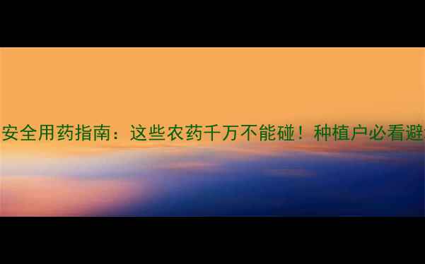 图片 🌿枇杷安全用药指南：这些农药千万不能碰！种植户必看避坑攻略