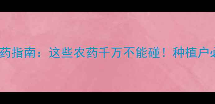 图片 🌿枇杷安全用药指南：这些农药千万不能碰！种植户必看避坑攻略1