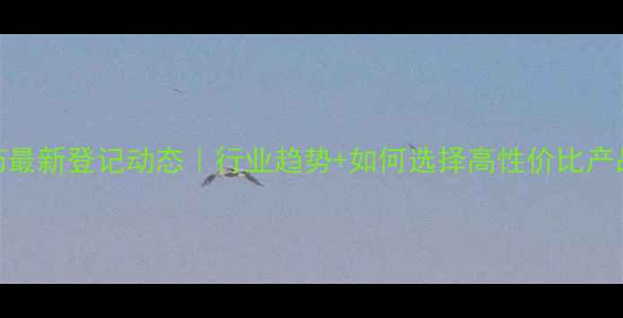 图片 🌿植物源农药最新登记动态｜行业趋势+如何选择高性价比产品（附清单）