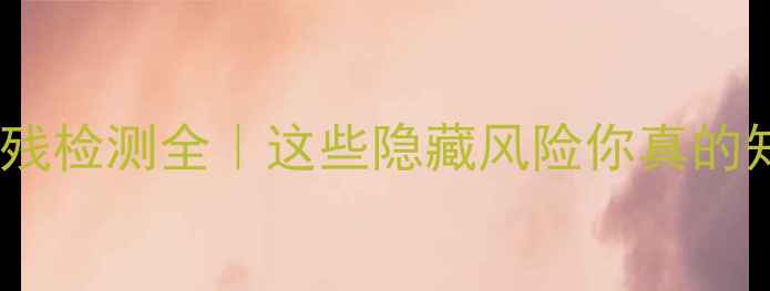 图片 🌿茶叶农残检测全｜这些隐藏风险你真的知道吗？2