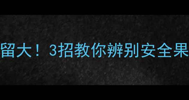 图片 🍅西红柿农药残留大！3招教你辨别安全果，附食谱推荐🍅