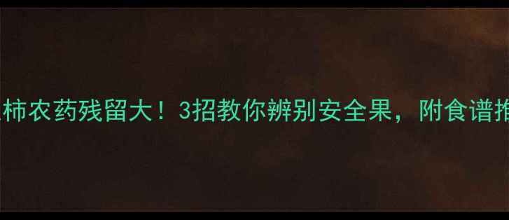 图片 🍅西红柿农药残留大！3招教你辨别安全果，附食谱推荐🍅1