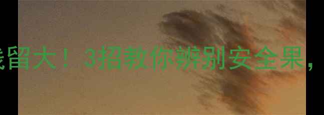 图片 🍅西红柿农药残留大！3招教你辨别安全果，附食谱推荐🍅2