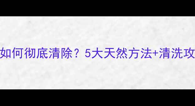 图片 🍇葡萄农药残留如何彻底清除？5大天然方法+清洗攻略，农人必看！