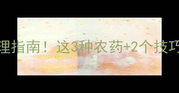 图片 🍇葡萄白菌病紧急处理指南！这3种农药+2个技巧，病害一周内全搞定