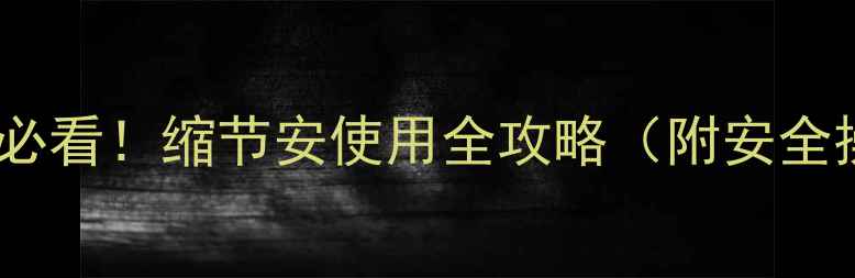 图片 🍇葡萄种植必看！缩节安使用全攻略（附安全操作指南）1