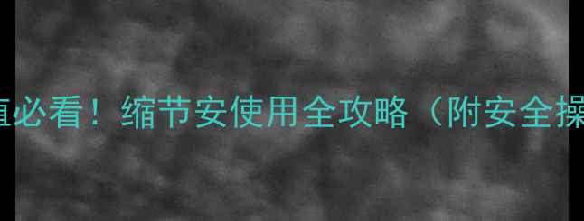 图片 🍇葡萄种植必看！缩节安使用全攻略（附安全操作指南）2