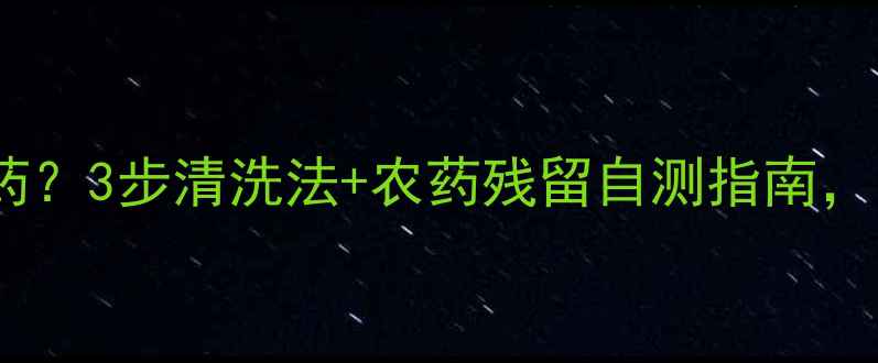 图片 🍈芭乐皮残留农药？3步清洗法+农药残留自测指南，吃出健康果肉！1