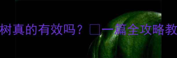 图片 🍎多霉素打果树真的有效吗？🌱一篇全攻略教你科学使用！