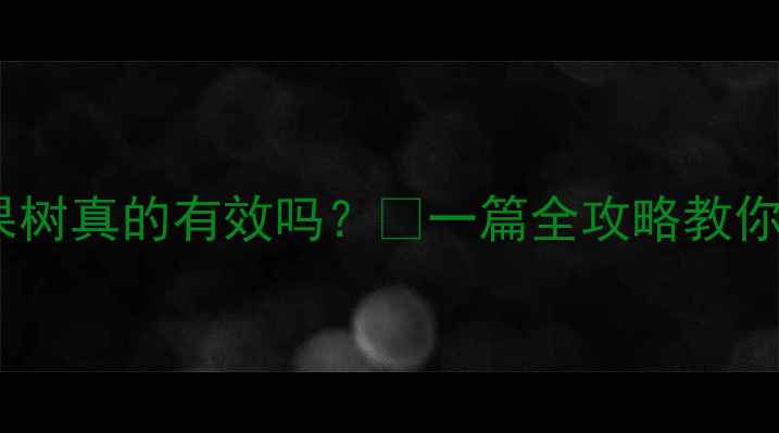 图片 🍎多霉素打果树真的有效吗？🌱一篇全攻略教你科学使用！1