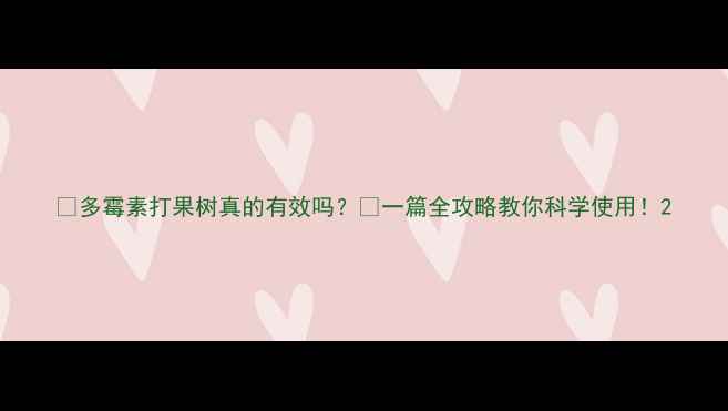 图片 🍎多霉素打果树真的有效吗？🌱一篇全攻略教你科学使用！2