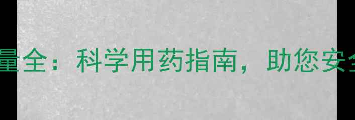 图片 🍎🌱果树种植一亩农药用量全：科学用药指南，助您安全高效种出高品质水果！2