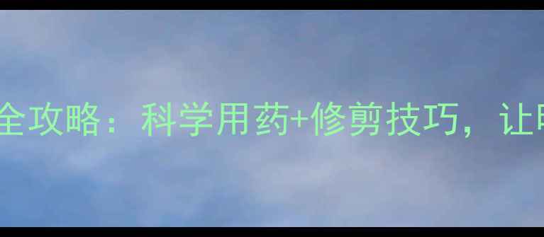 图片 🍑桃树采摘后管理全攻略：科学用药+修剪技巧，让明年丰产有保障！1