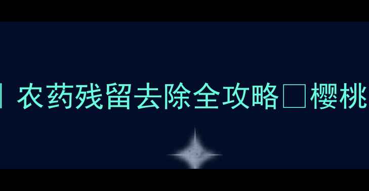 图片 🍒樱桃清洗技巧｜农药残留去除全攻略✅樱桃安全食用指南✨1