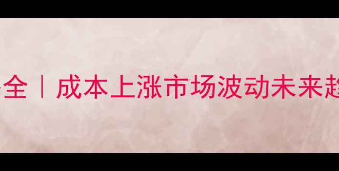 图片 🍗1月淮安鸡蛋价格全｜成本上涨市场波动未来趋势（附购买指南）