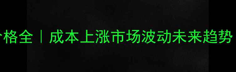 图片 🍗1月淮安鸡蛋价格全｜成本上涨市场波动未来趋势（附购买指南）1