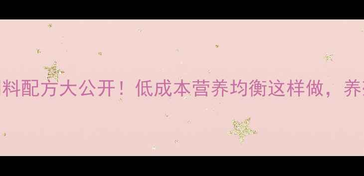 图片 🍗发酵鸭饲料配方大公开！低成本营养均衡这样做，养殖户必收藏