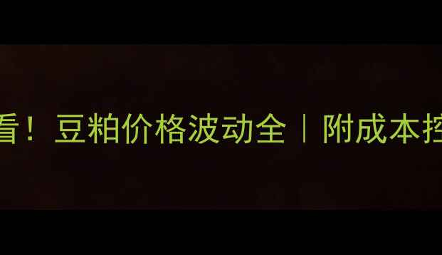 图片 🍗蛋鸡养殖必看！豆粕价格波动全｜附成本控制避坑指南📈