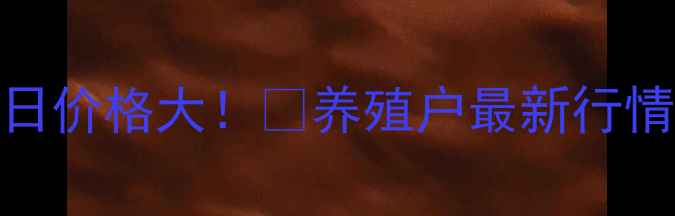 图片 🍗鄄城鸡蛋4月7日价格大！📈养殖户最新行情+波动原因深度2