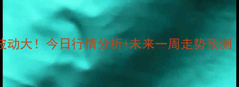 图片 🍳北京鸡蛋价格波动大！今日行情分析+未来一周走势预测（附养殖户采访）