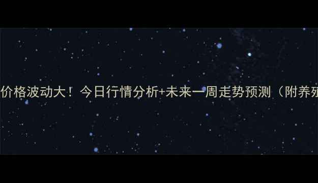 图片 🍳北京鸡蛋价格波动大！今日行情分析+未来一周走势预测（附养殖户采访）1