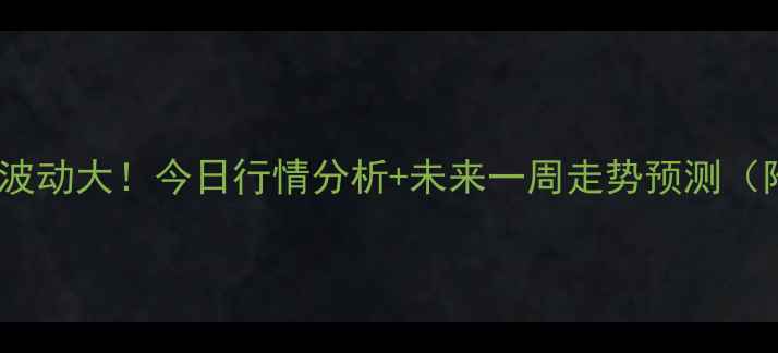 图片 🍳北京鸡蛋价格波动大！今日行情分析+未来一周走势预测（附养殖户采访）2