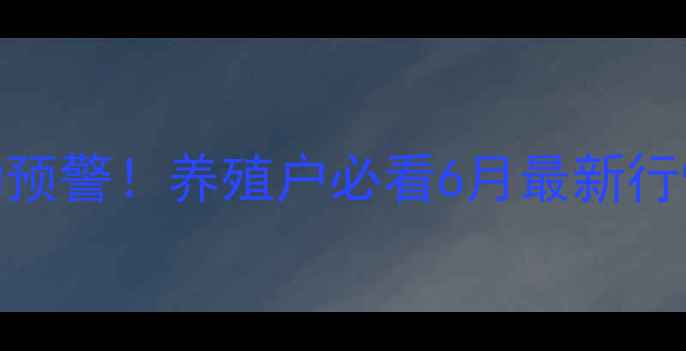 图片 🐄全国牛价波动预警！养殖户必看6月最新行情+避坑指南📊1