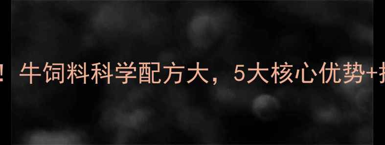 图片 🐄养殖户必看！牛饲料科学配方大，5大核心优势+搭配禁忌全！2