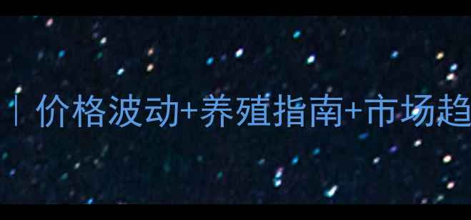 图片 🐐山羊养殖行情全｜价格波动+养殖指南+市场趋势（附最新数据）
