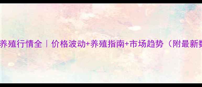 图片 🐐山羊养殖行情全｜价格波动+养殖指南+市场趋势（附最新数据）2
