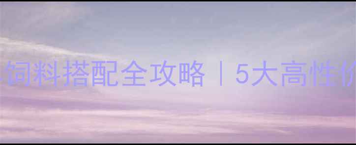 图片 🐑养羊人必看！羊饲料搭配全攻略｜5大高性价比配方+避坑指南