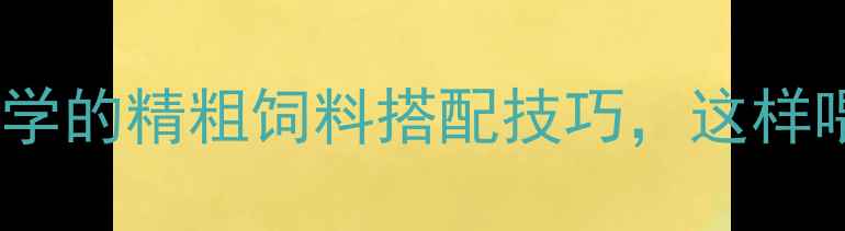 图片 🐑新手养羊必学的精粗饲料搭配技巧，这样喂效益翻倍！2