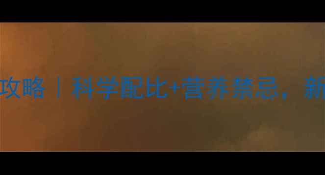 图片 🐑羊饲料喂养全攻略｜科学配比+营养禁忌，新手必看养殖指南