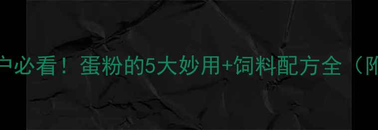图片 🐔养殖户必看！蛋粉的5大妙用+饲料配方全（附案例）