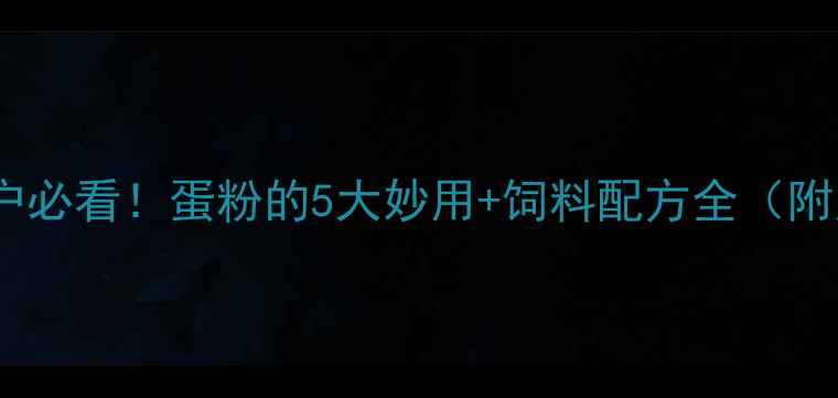 图片 🐔养殖户必看！蛋粉的5大妙用+饲料配方全（附案例）2