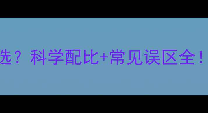 图片 🐔家禽饲料怎么选？科学配比+常见误区全！养殖户必看指南