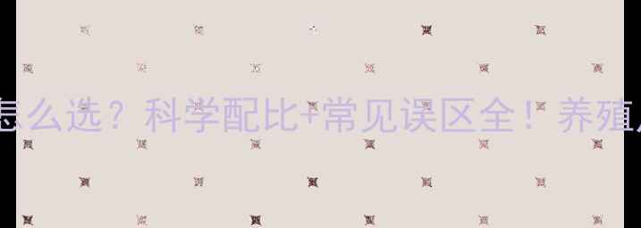 图片 🐔家禽饲料怎么选？科学配比+常见误区全！养殖户必看指南2